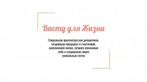Васту для жизни