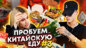 ПРОБУЕМ КИТАЙСКУЮ И ЯПОНСКУЮ ЕДУ Ч3