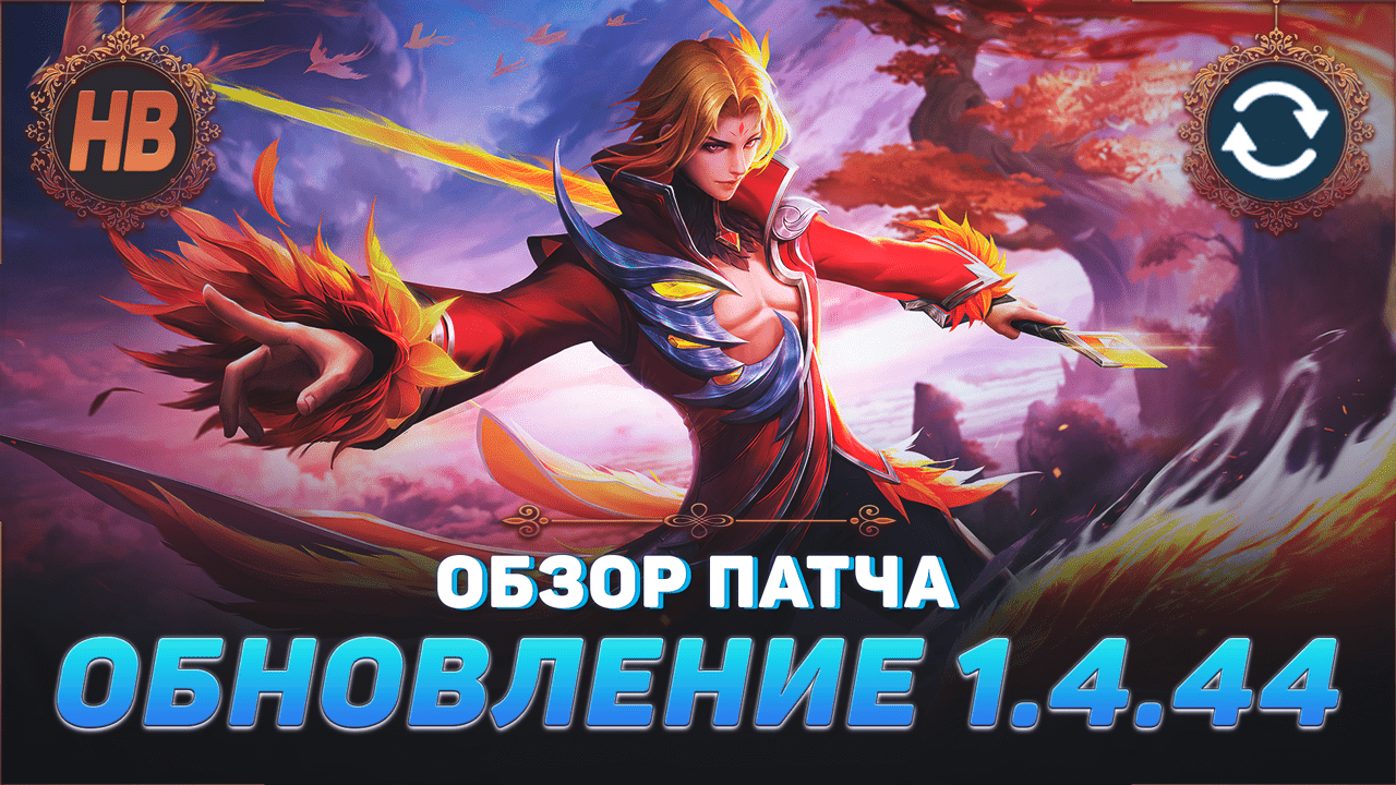 ОБЗОР ПАТЧА 1.4.44 В MOBILE LEGENDS | СИЛЬНЫЙ НЕРФ ЛИНГА | ОСЛАБЛЕНИЕ ГРЕЙНДЖЕРА И ИКС БОРГА