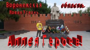 Аллея Героев. Новая Усмань. Воронежская область.