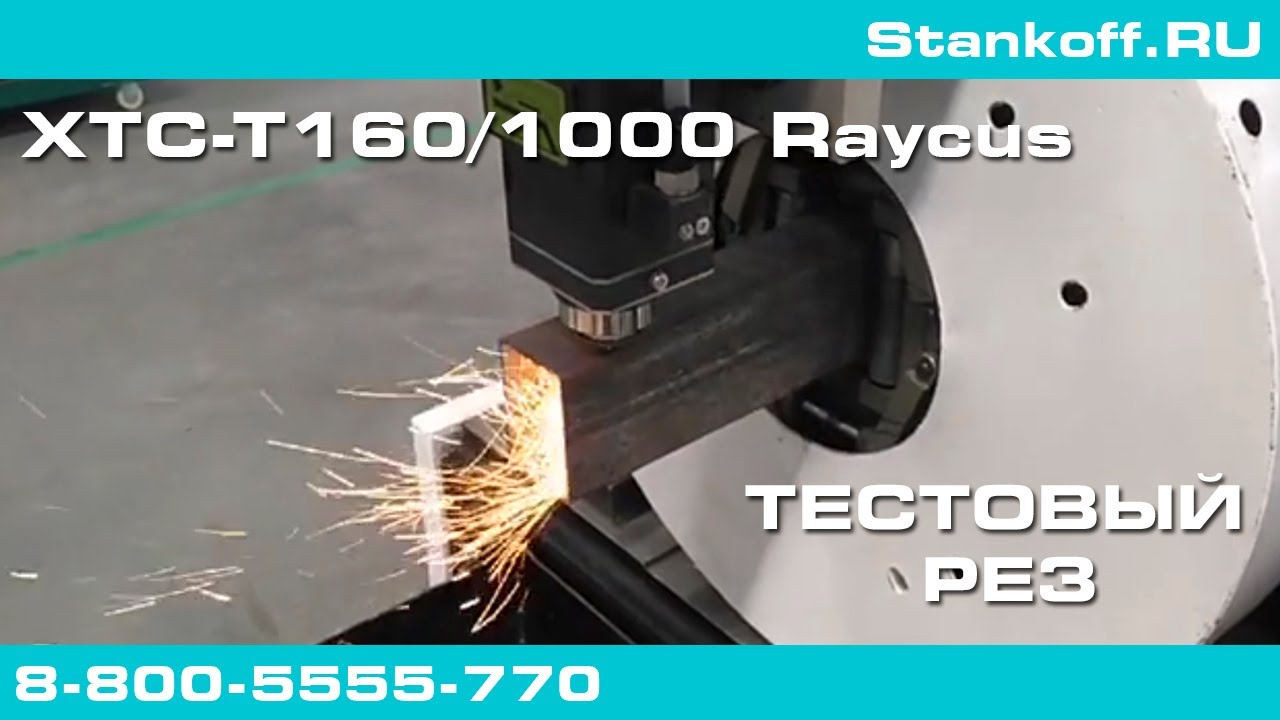 Тестовый рез на оптоволоконном лазере для резки труб XTC-T160/1000 RAYCUS