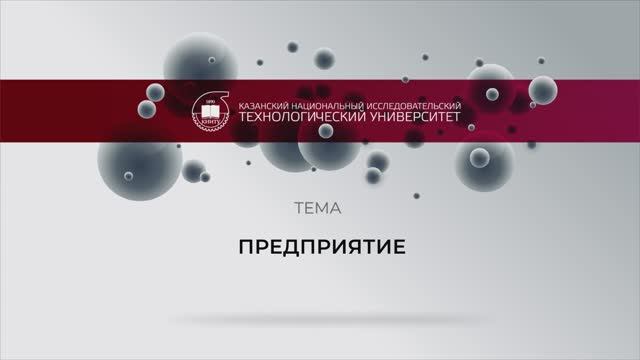 Предприятие