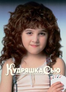 Кудряшка Сью (фильм, 1991)