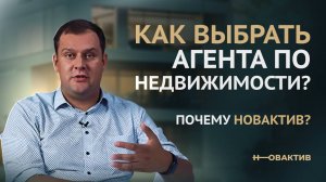 Как выбрать агента по недвижимости? Почему Новактив? Инвестиции в коммерческую недвижимость.