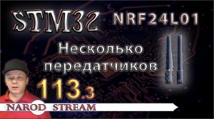 Программирование МК STM32. Урок 113. NRF24L01. Несколько передатчиков. Часть 3