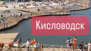 Кисловодск. "Новое" старое озеро.