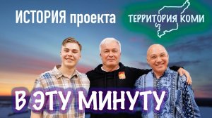 В эту минуту. История основания проекта "Территория Коми"