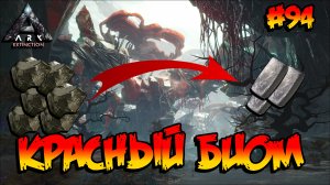 Extinction - Экстримальная добыча металла (s4e18) ARK Survival Evolved