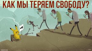 Потеря свободы и Дивный Новый Мир: Потребительство и современное рабство