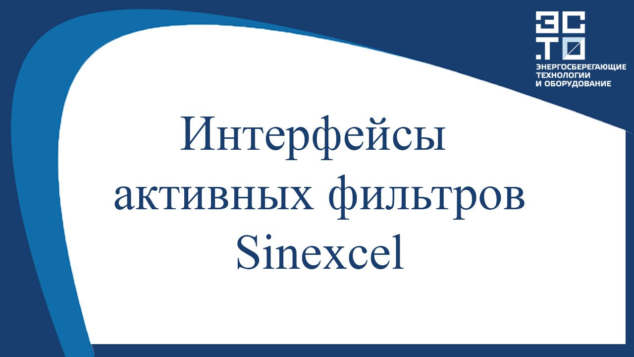 Интерфейсы активных фильтров Sinexcel.