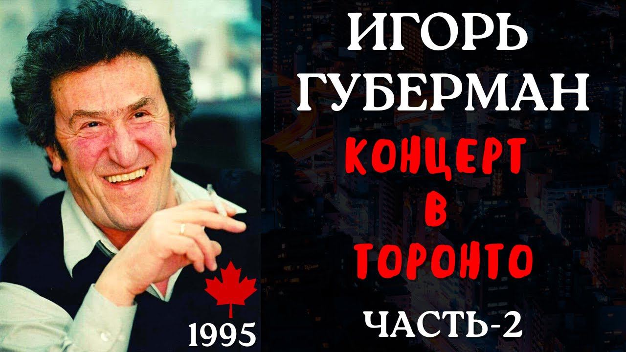 ИГОРЬ ГУБЕРМАН. Концерт в Торонто (1995). Часть-2.