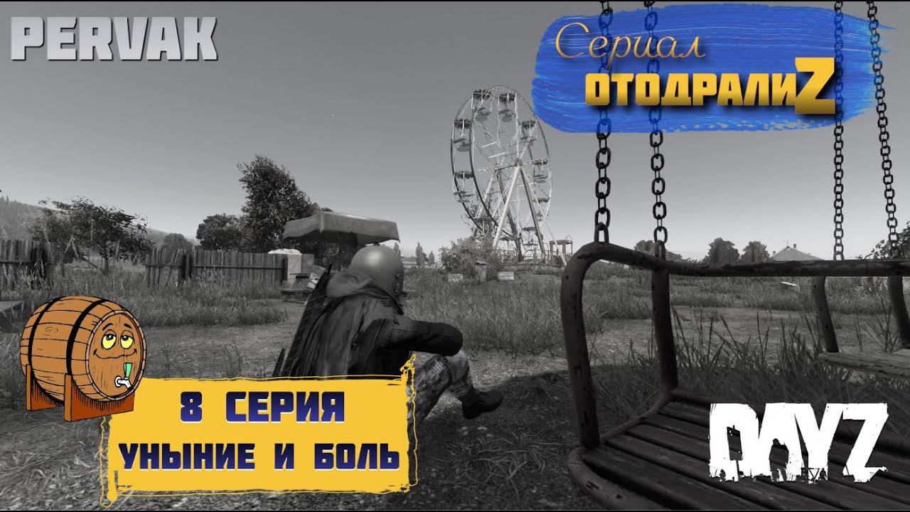 DayZ 1.24 / СЕРИАЛ "ОтодралиZ" / 8 серия / УНЫНИЕ и БОЛЬ / СЕРВЕР PERVAK