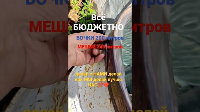 ВСЕ БЮДЖЕТНО БОЧКИ 200 литров МЕШКИ 240 литров ??❤️...