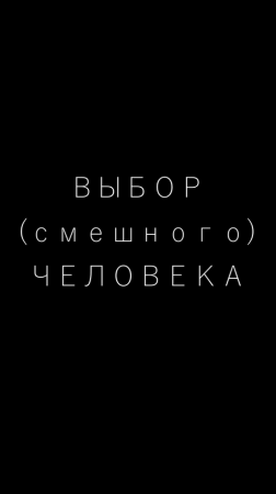 «Выбор (смешного) человека» пластический спектакль Елизаветы Никоновой