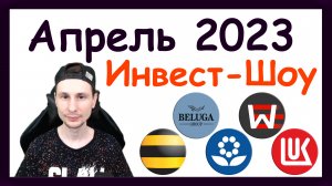 Куда инвестировать в апреле 2023, чтобы получать пассивный доход  Инвест-Шоу #30