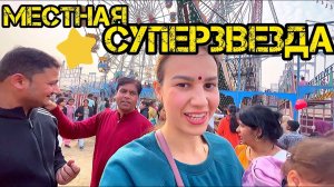 На улице встречаю всё больше и больше новых подписчиков❤️ индийская ярмарка, качели, карусели