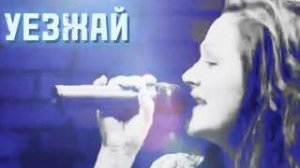 УЕЗЖАЙ | НАДЕЖДА КАРЕЛИНА