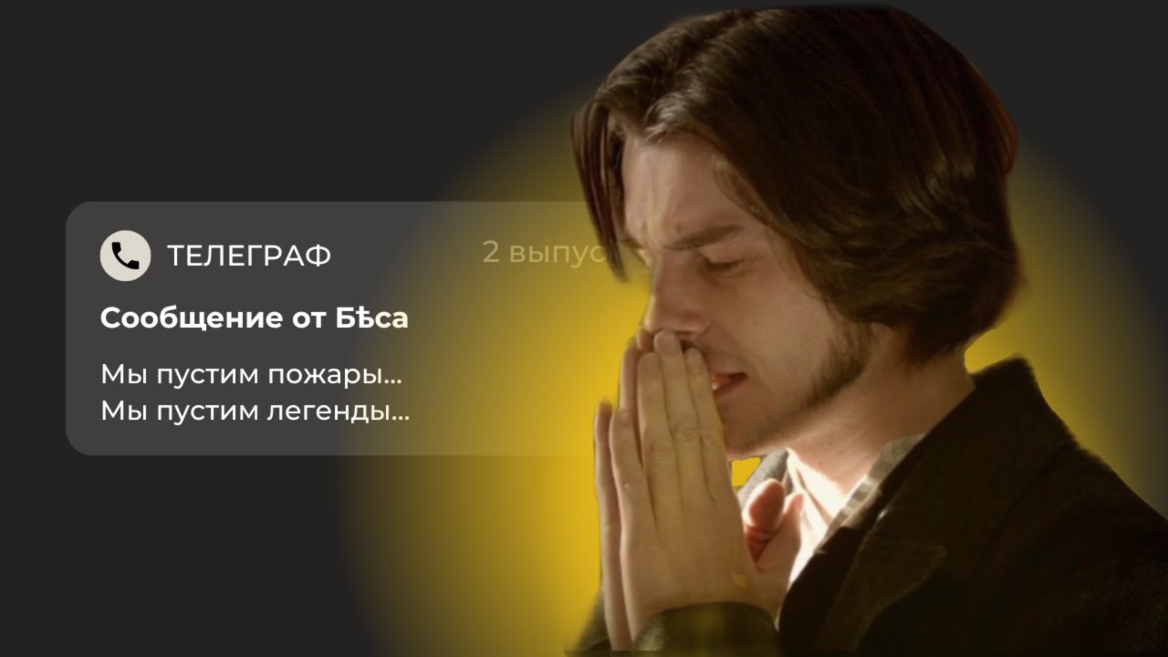 Вашему вниманию – бесы!