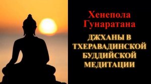 Хенепола Гунаратана. Джханы в тхеравадинской буддийской медитации
