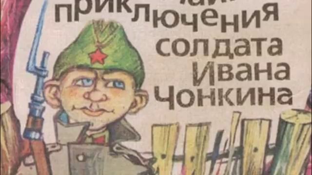 Чонкин приключения солдата ивана чонкина аудиокнига. Приключения солдата Ивана Чонкина 1994. Приключения солдата Ивана Чонкина 2007. Приключения солдата Ивана Чонкина 1994 постеры. Жизнь и необычайные приключения солдата Ивана Чонкина Постер.