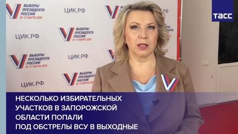 Несколько избирательных участков в Запорожской области попали под обстрелы ВСУ в выходные