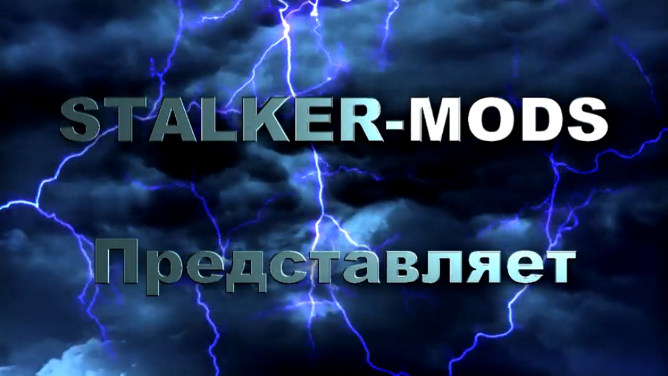 Интро Http://stalker-mods.clan.su/