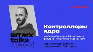 Bitrix Talks TECH. Контроллеры ядра