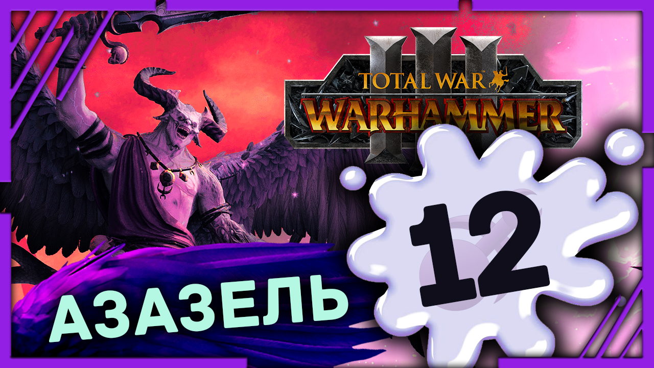 Азазель Total War Warhammer 3 прохождение DLC Чемпионы Хаоса - #12