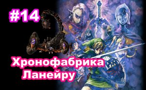 #14 Хронофабрика Ланейру. Скорпион Молдарах. Ветродув.