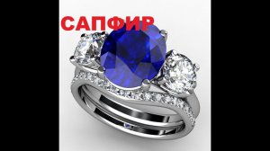 САПФИР . ГОРОСКОП ДРАГОЦЕННЫХ КАМНЕЙ.