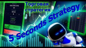 Pocket Option стратегия 5 секунд Бинарные опционы прибыльная стратегия на пять секунд