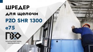 Шредер для щёлочи | Шредер одновальный PZO SHR 1300 е75