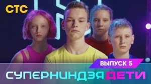 Суперниндзя. Дети, 5 выпуск