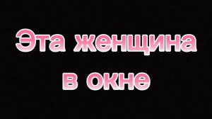 Эта женщина в окне | Б. Окуджава | Кавер песни, мужское соло