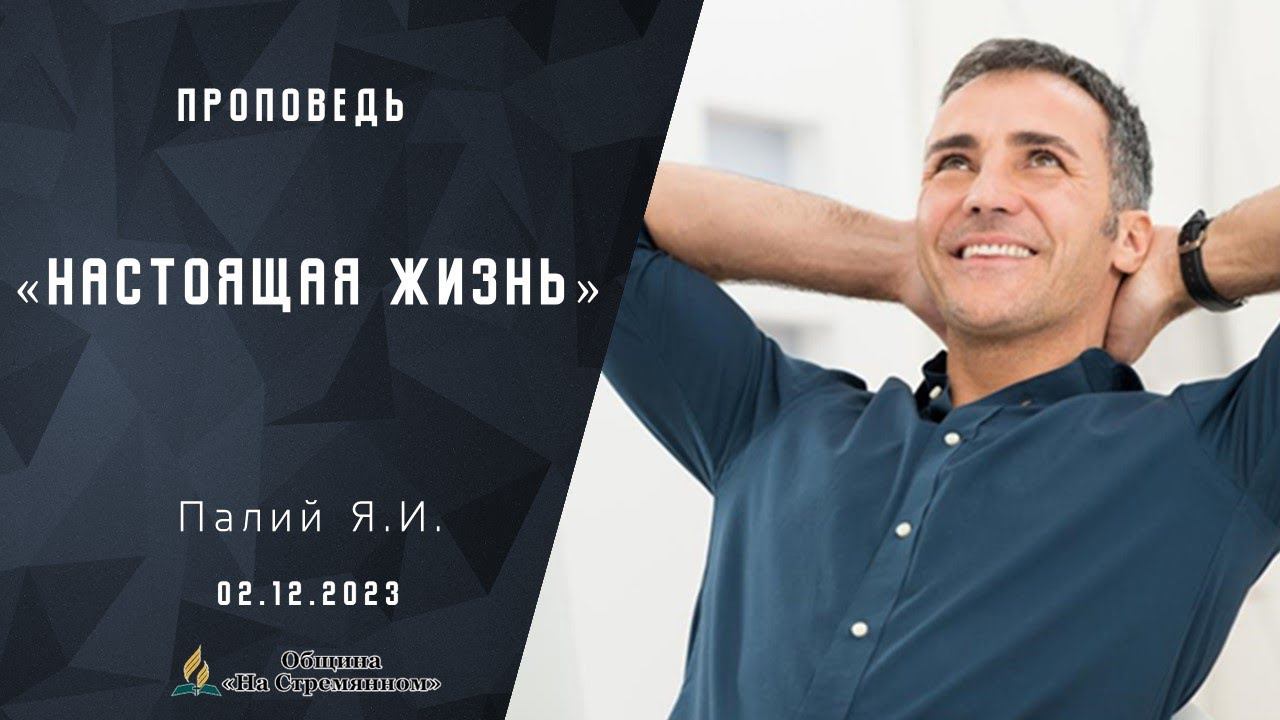 Настоящая жизнь |  Христианские проповеди АСД | Палий Ярослав Иванович