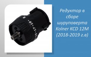 Редуктор в сборе шуруповерта Kolner KCD 12M (2018-2019 г.в)