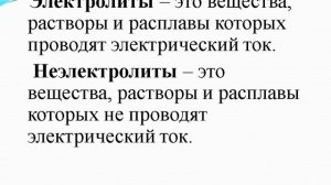 Тема видеоурока "Электролиты и неэлектролиты" 9 класс