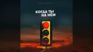 Женя Mad, Katya Tu Когда ты на нём