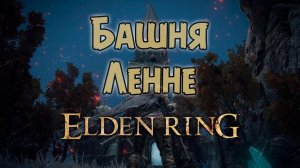 Как попасть в башню Ленне? Elden Ring