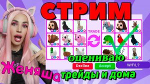 Оцениваю трейды и дома АДОПТ МИ | СТРИМ ROBLOX ADOPT ME Женяша!