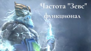 Частота "Зевс". Полный функционал