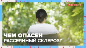 Кому грозит РАССЕЯННЫЙ СКЛЕРОЗ? Простой тест | Доктор 24