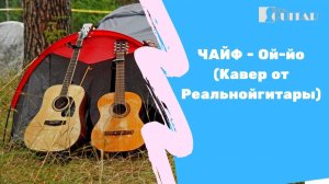 ЧАЙФ - Ой-йо (Кавер от Реальнойгитары)