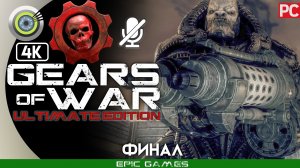 «Босс РААМ» (ФИНАЛ) 100% Прохождение Gears of War: Ultimate Edition ? Без комментариев