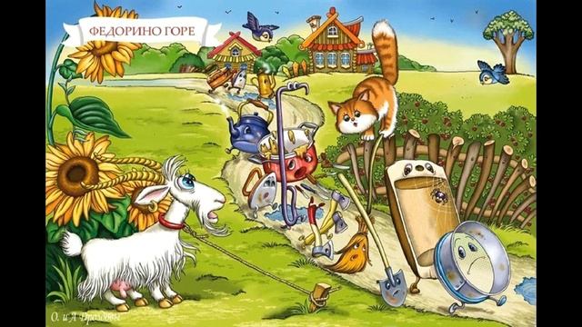 ФЕДОРИНО ГОРЕ! Три маленькие сказки! Слушать смотреть онлайн