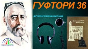 ЁДДОШТҲОИ САДРИДДИН АЙНӢ / ГУФТОРИ 36