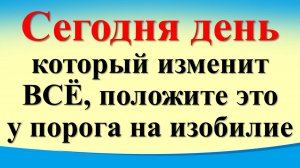 Сегодня 14 сентября день, который изменит все, положите  у порога на изобилие. Гороскоп. Карта Таро