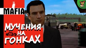 МУЧЕНИЯ НА ГОНКАХ ► Mafia: The City of Lost Heaven (Мафия) #2 ► Стрим прохождение