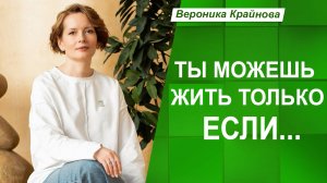 Ты можешь жить, только ЕСЛИ... Фрагмент курса "Тупики в сценарии" | Вероника Крайнова