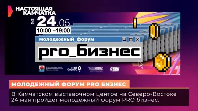 Настоящая Камчатка_(17.05.2019) смотреть онлайн